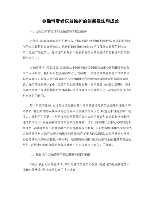 金融消费者权益维护的创新做法和成效