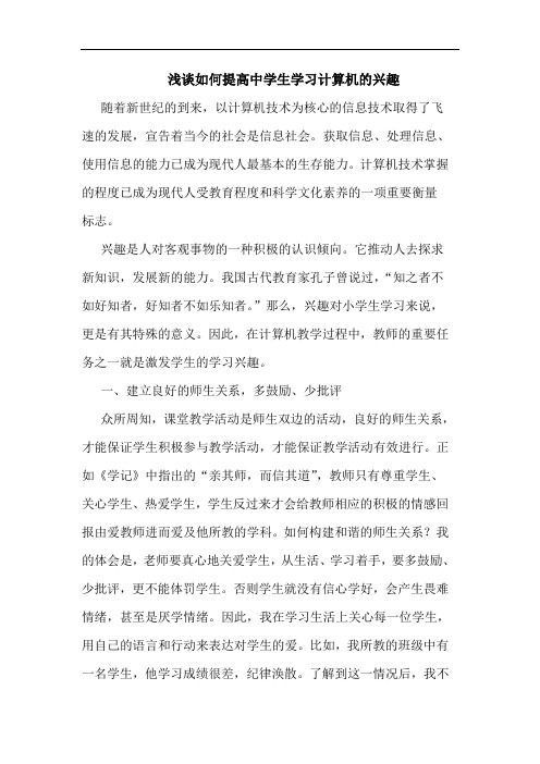 如何提高中学生学习计算机兴趣