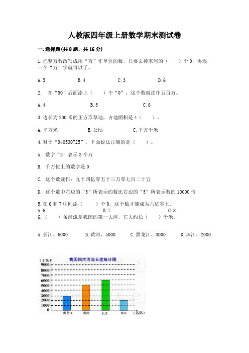 人教版四年级上册数学期末测试卷及免费答案