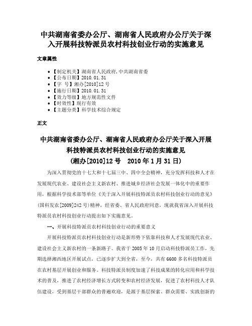 中共湖南省委办公厅、湖南省人民政府办公厅关于深入开展科技特派员农村科技创业行动的实施意见