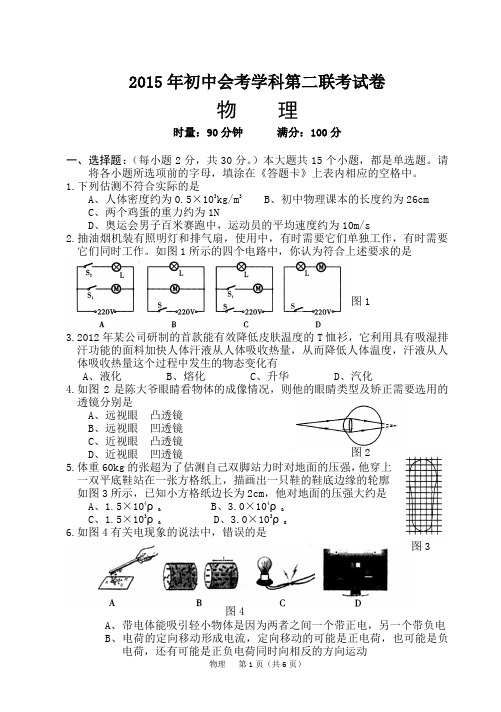 2015年初中会考学科第二联考试卷物理