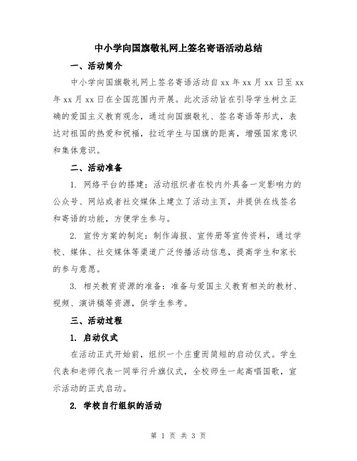 中小学向国旗敬礼网上签名寄语活动总结