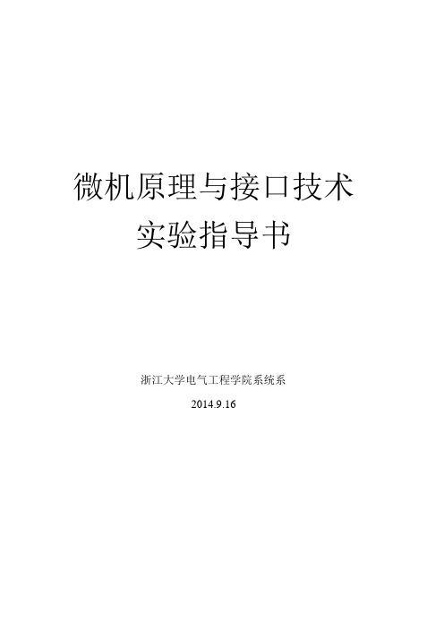 微机原理与接口技术实验指导书