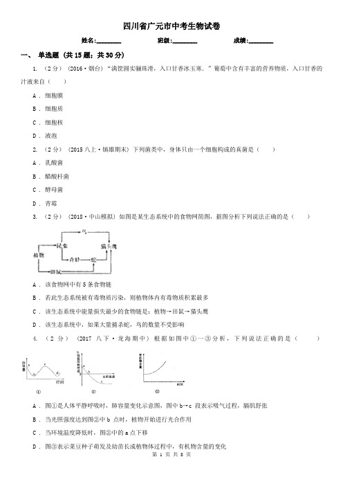 四川省广元市中考生物试卷