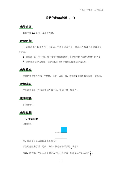 三年级-人教版-数学-上册-[教学设计]分数的简单应用(一)