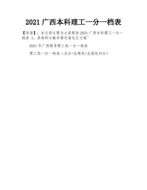 2021广西本科理工一分一档表