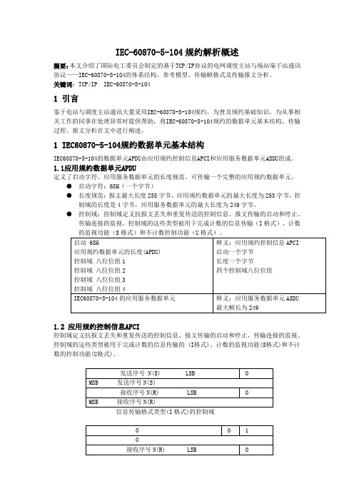 IEC60870-5-104规约解析概述 - 副本