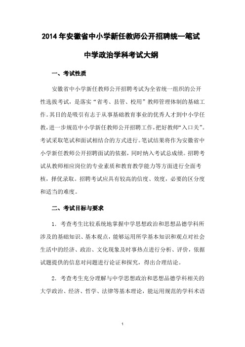 2014年安徽省中小学新任教师公开招聘统一笔试中学政治学科考试大纲