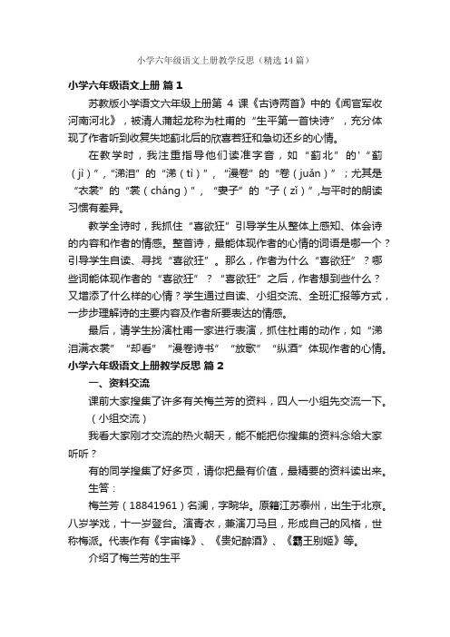 小学六年级语文上册教学反思（精选14篇）