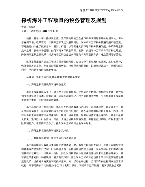 探析海外工程项目的税务管理及规划