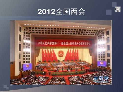 2012全国两会