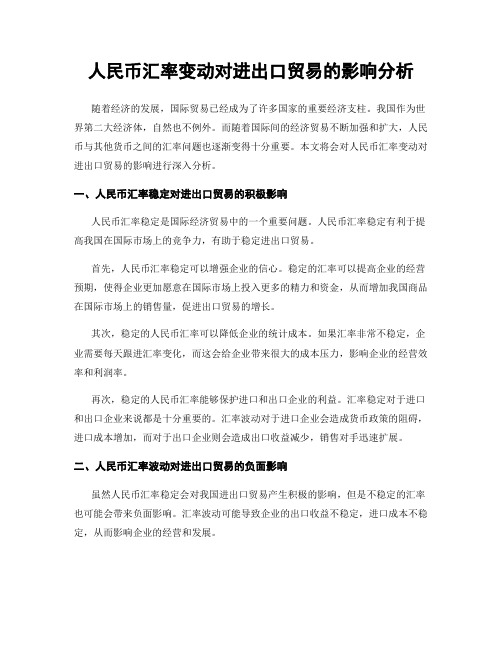 人民币汇率变动对进出口贸易的影响分析