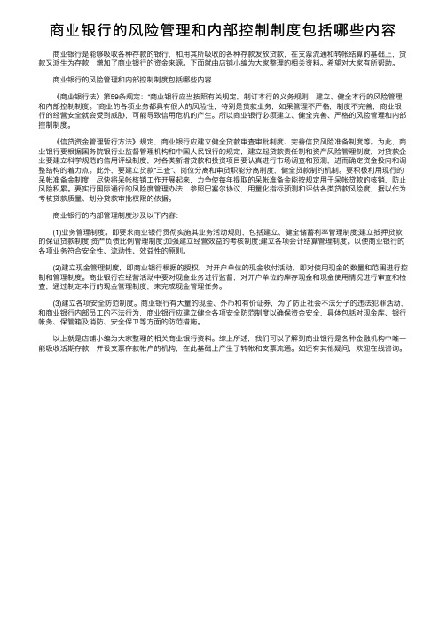 商业银行的风险管理和内部控制制度包括哪些内容