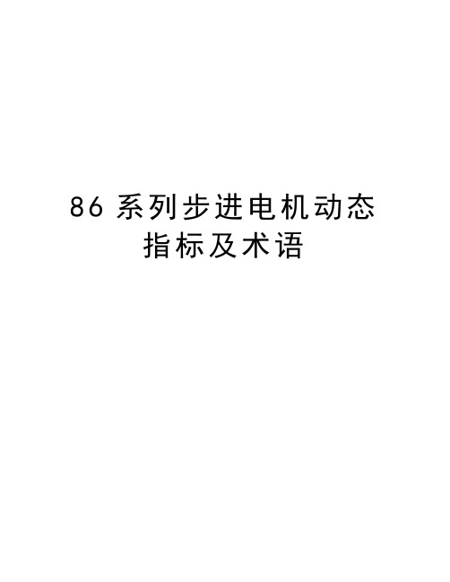 最新86系列步进电机动态指标及术语汇总