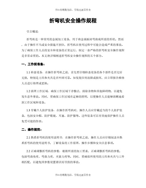 折弯机安全操作规程
