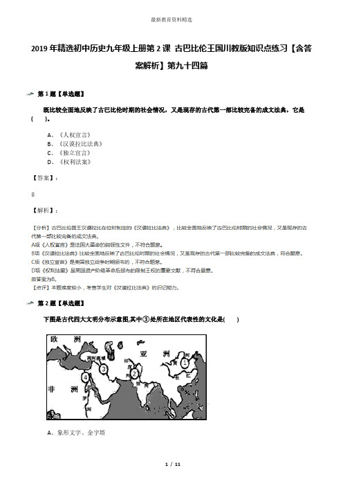 2019年精选初中历史九年级上册第2课 古巴比伦王国川教版知识点练习【含答案解析】第九十四篇