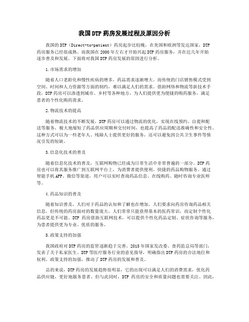 我国DTP药房发展过程及原因分析