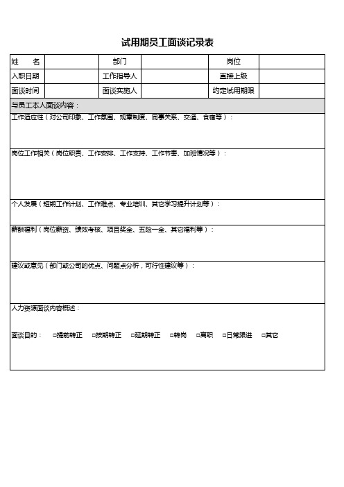 员工试用转正访谈记录