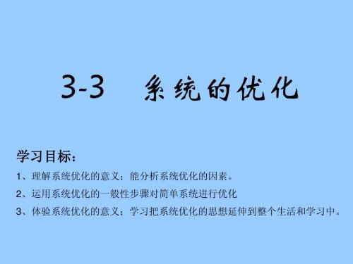 3-3系统的优化