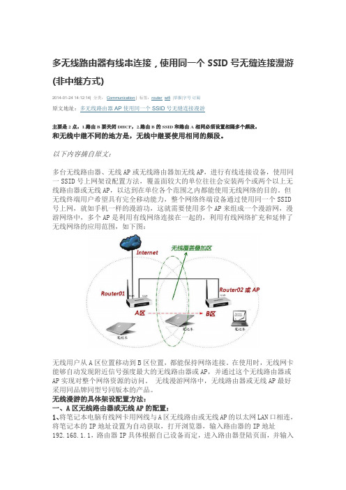 (完整版)多无线路由器有线串连接,使用同一个SSID号无缝连接漫游(非中继方式)