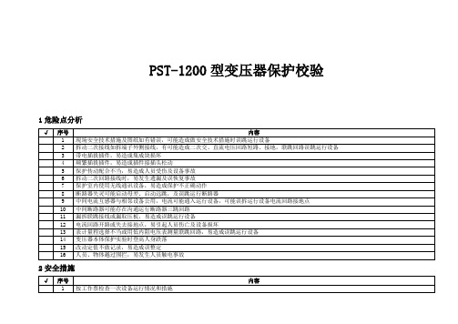 PST-1200变压器保护校验