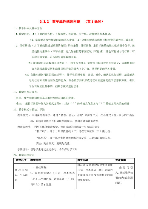 高中数学 第三章 不等式 3.3.2 简单的线性规划问题(第