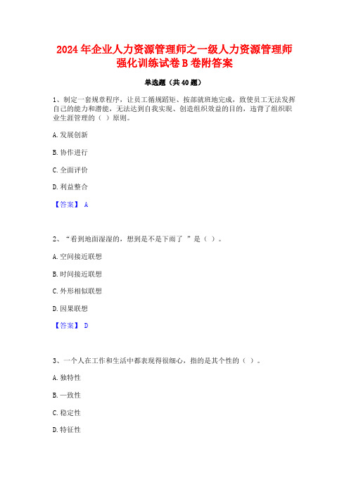 2024年企业人力资源管理师之一级人力资源管理师强化训练试卷B卷附答案