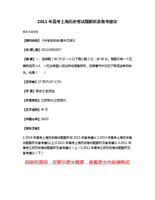 2011年高考上海历史卷试题解析及备考建议