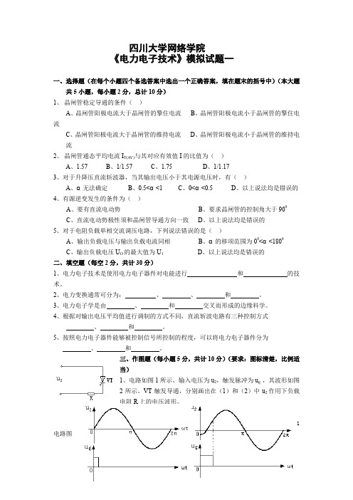 电力电子技术模拟题及答案