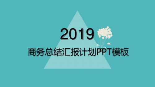 扁平化商务总结汇报ppt模板