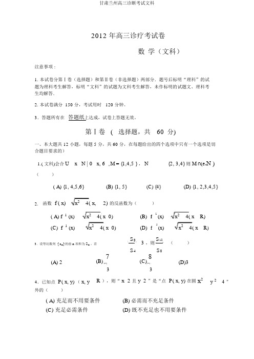 甘肃兰州高三诊断考试文科