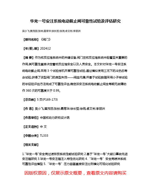 华龙一号安注系统电动截止阀可靠性试验及评估研究