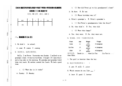 【2019最新】同步强化训练六年级下学期小学英语期末真题模拟试卷卷(一)-8K直接打印