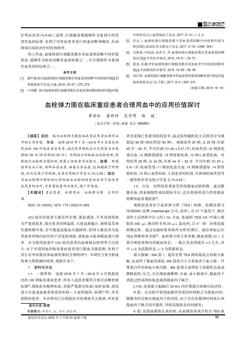 血栓弹力图在临床重症患者合理用血中的应用价值探讨