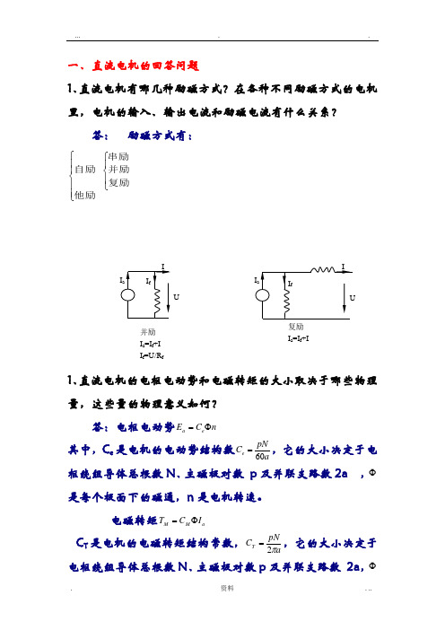 电机与拖动期末复习题.(DOC)