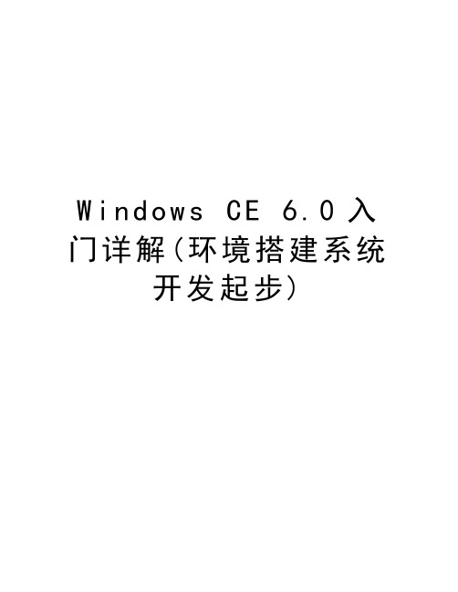 Windows CE 6.0入门详解(环境搭建系统开发起步)教学文稿