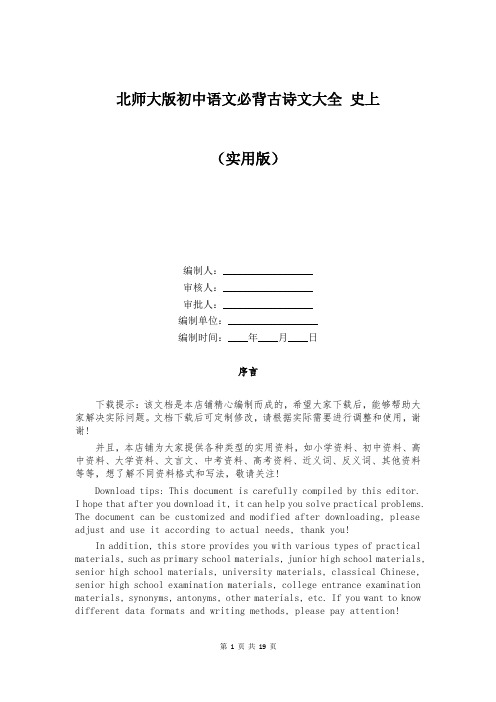 北师大版初中语文必背古诗文大全 史上