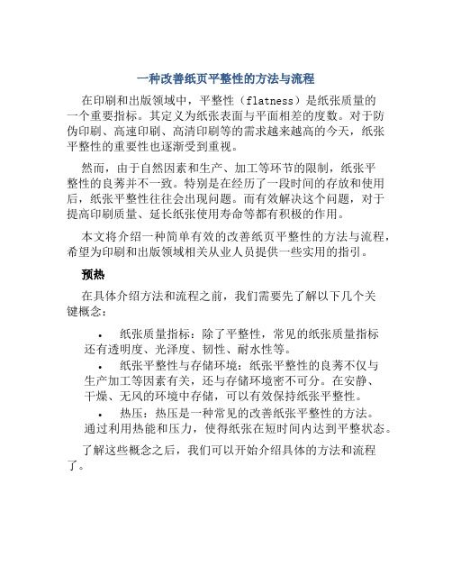 一种改善纸页平整性的方法与流程