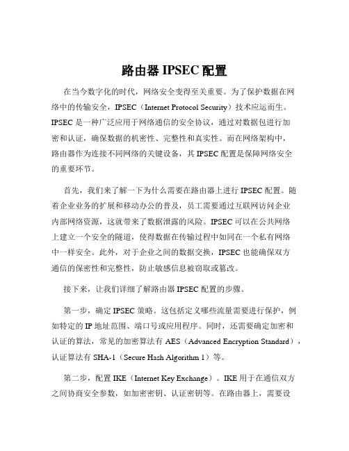 路由器IPSEC配置