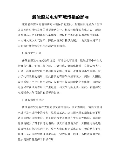 新能源发电对环境污染的影响