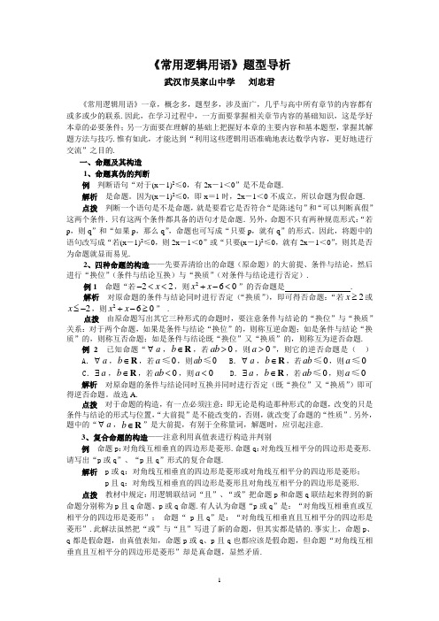 湖北省武汉市吴家山中学2014届高三数学(理)复习资料：常用逻辑用语题型精析