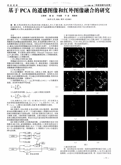 基于PCA的遥感图像和红外图像融合的研究