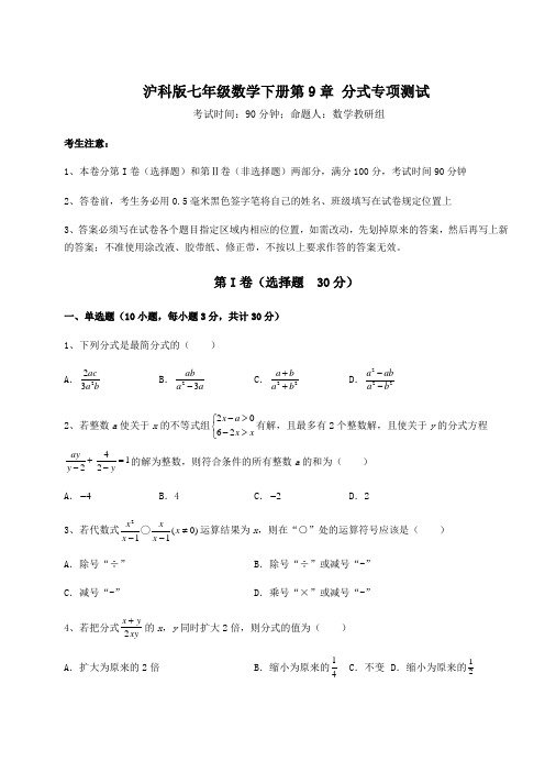 精品试题沪科版七年级数学下册第9章 分式专项测试试卷(精选含答案)