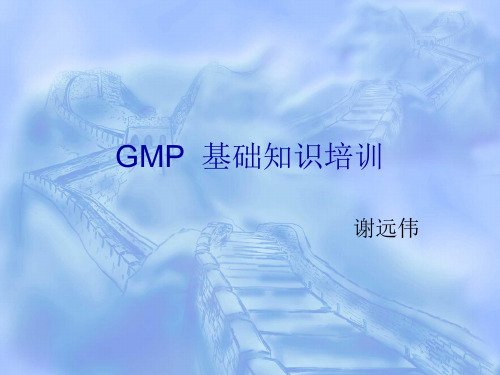 GMP基础知识培训课件(PPT 68页)