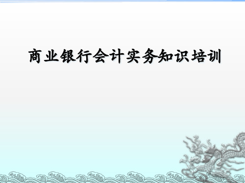 商业银行会计实务知识培训