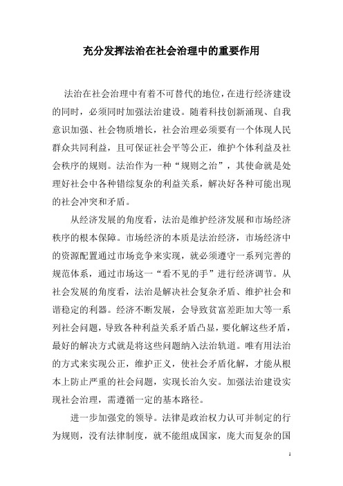 充分发挥法治在社会治理中的重要作用