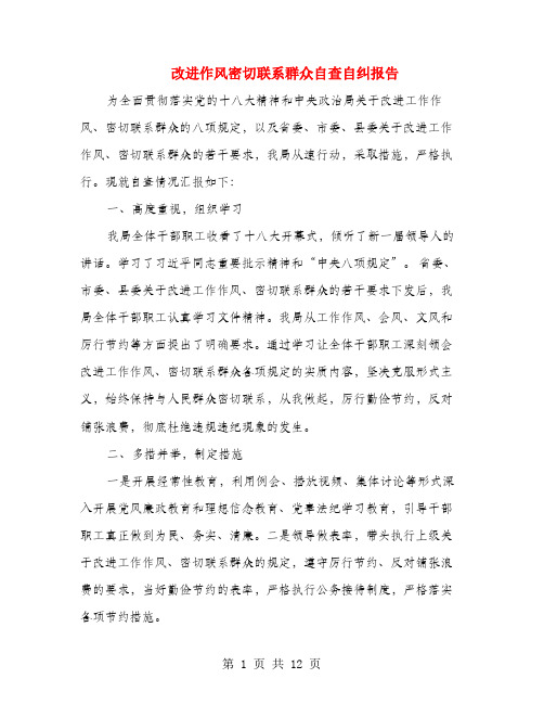 改进作风密切联系群众自查自纠报告