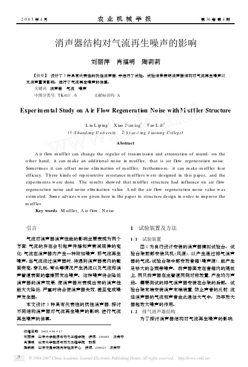 消声器结构对气流再生噪声的影响