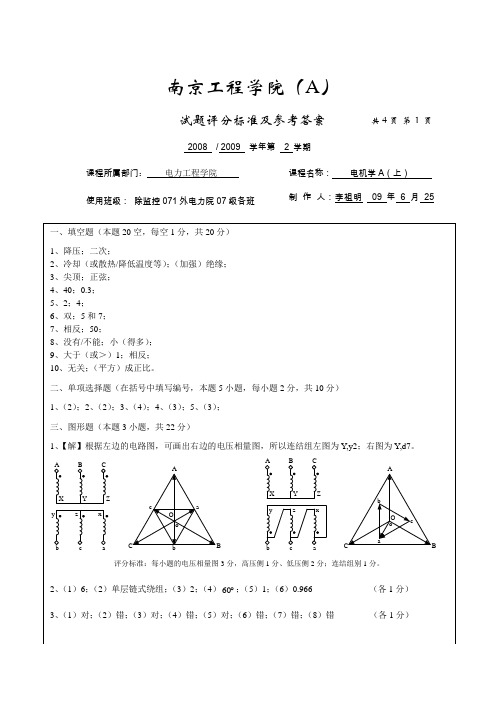 08-09-2 南京工程学院 电机学 A试卷评分标准及参考答案