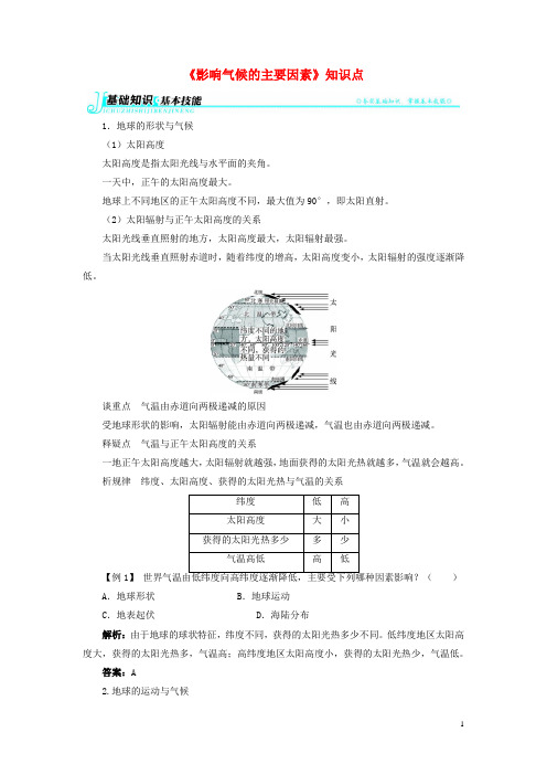 七年级地理上册 第四章 第三节 影响气候的主要因素 《影响气候的主要因素》知识点素材 湘教版